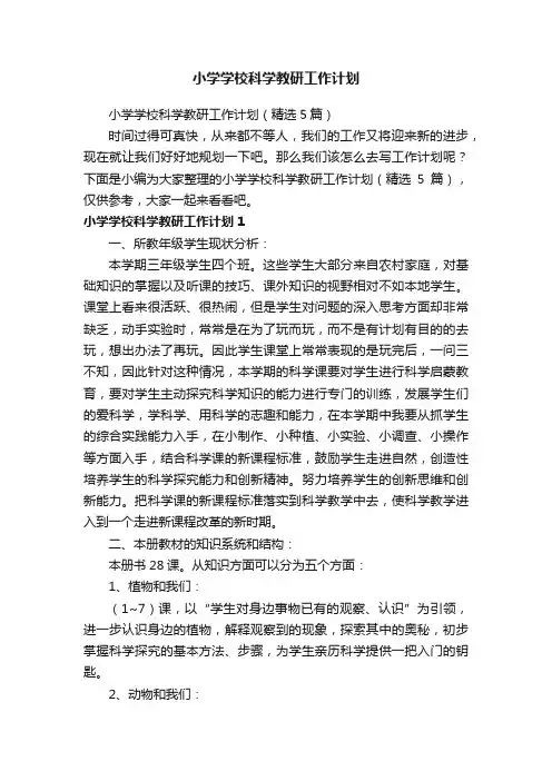 小学学校科学教研工作计划（精选5篇）