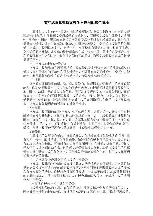 交互式白板在语文教学中应用的三个阶段