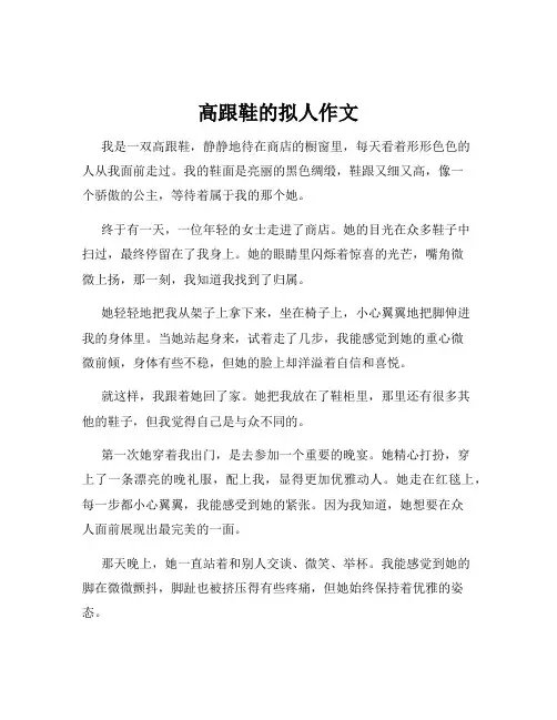 高跟鞋的拟人作文
