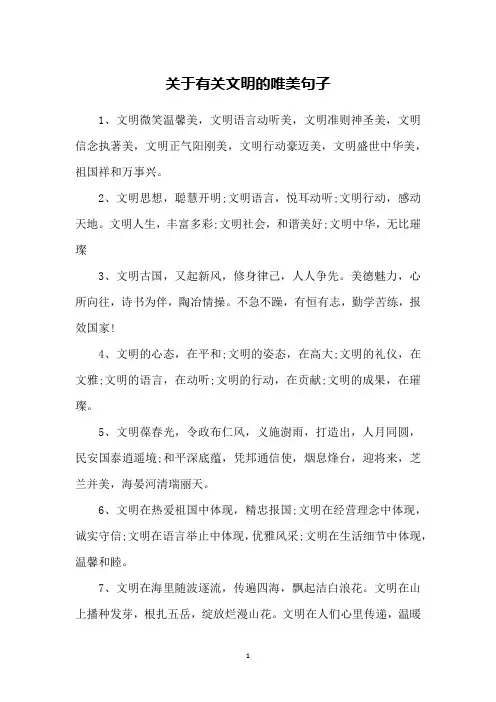 关于有关文明的唯美句子