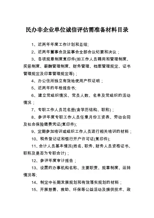 民办非企业单位诚信评估需准备材料目录