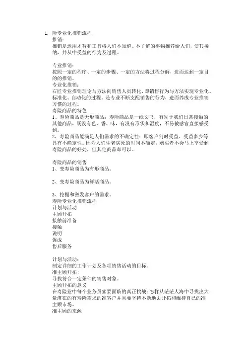 寿险专业化推销流程