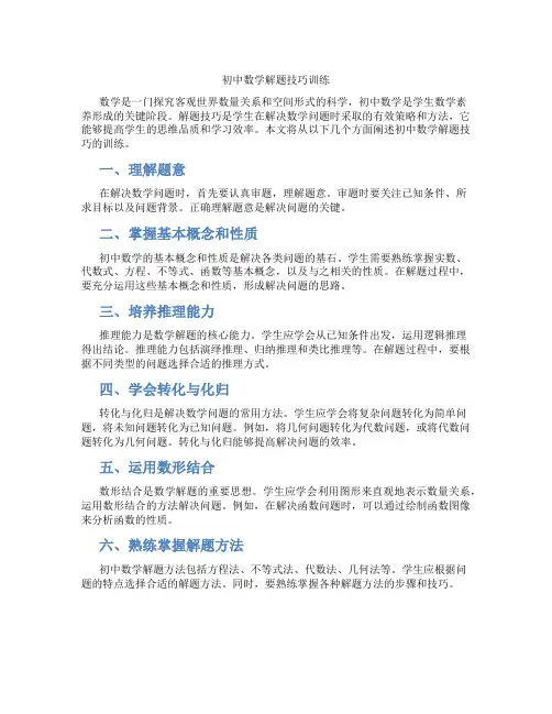 初中数学解题技巧训练(含学习方法技巧、例题示范教学方法)