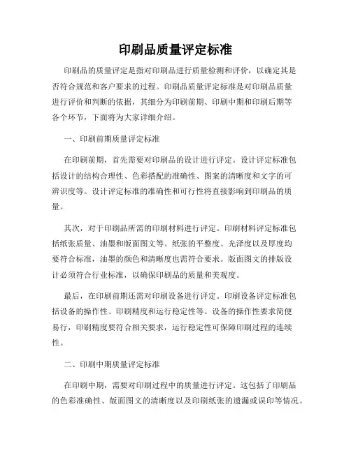 印刷品质量评定标准