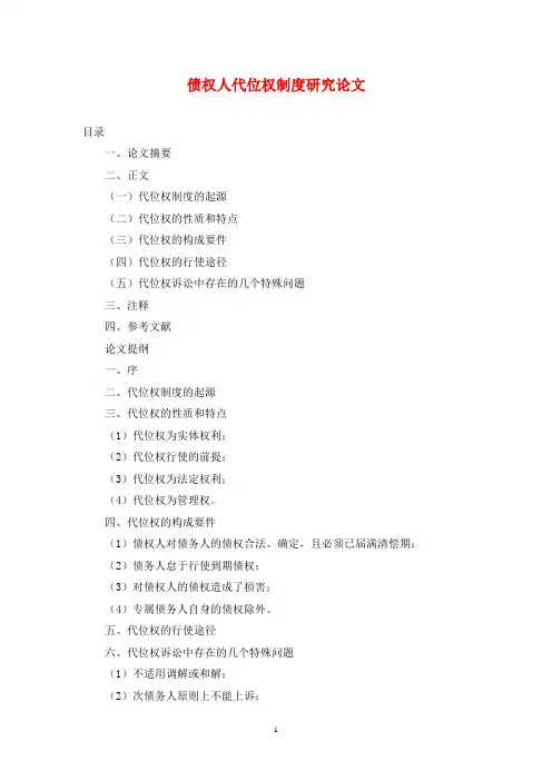 债权人代位权制度研究论文