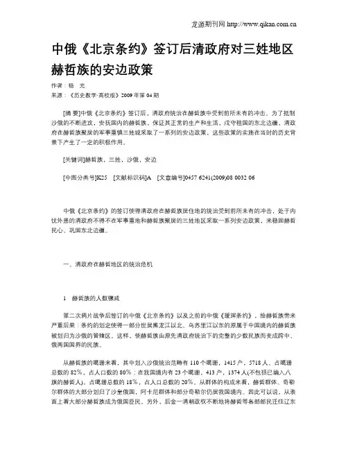 中俄《北京条约》签订后清政府对三姓地区赫哲族的安边政策