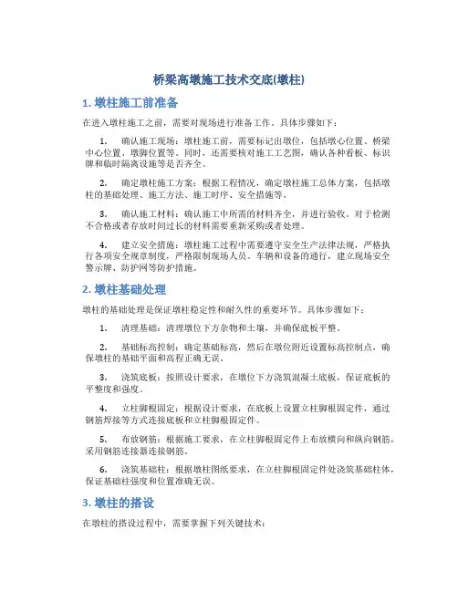 桥梁高墩施工技术交底(墩柱)