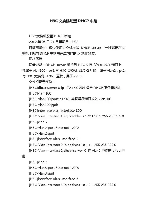 H3C交换机配置DHCP中继