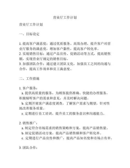 营业厅工作计划