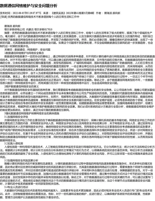 数据通信网络维护与安全问题分析