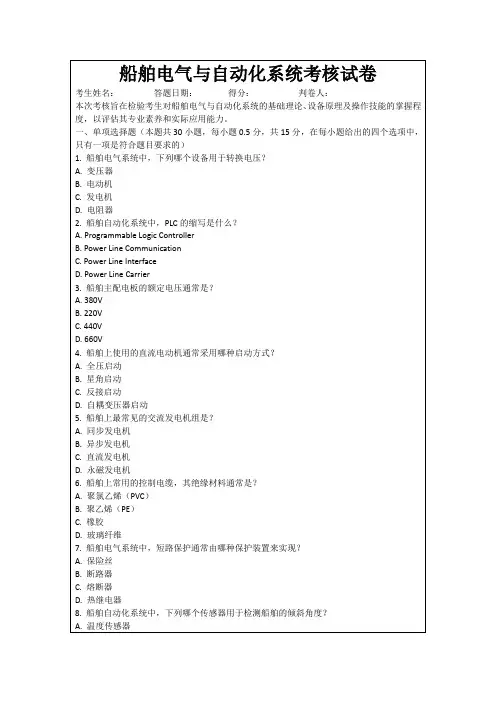船舶电气与自动化系统考核试卷
