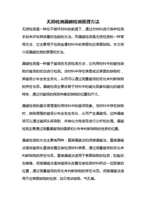 无损检测漏磁检测原理方法