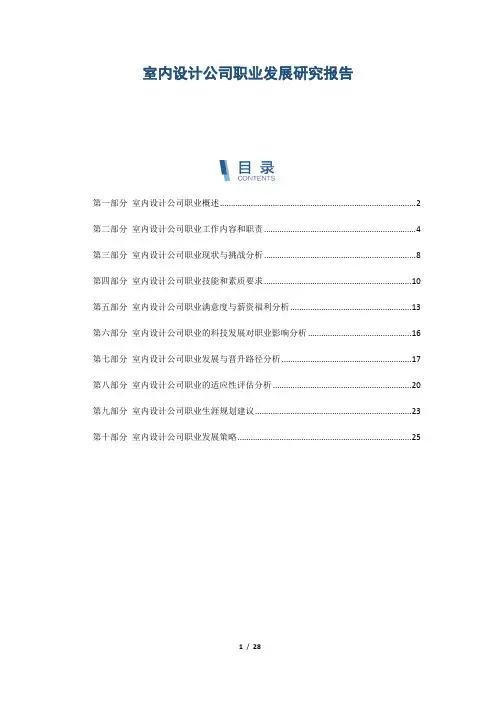 室内设计公司职业发展研究报告