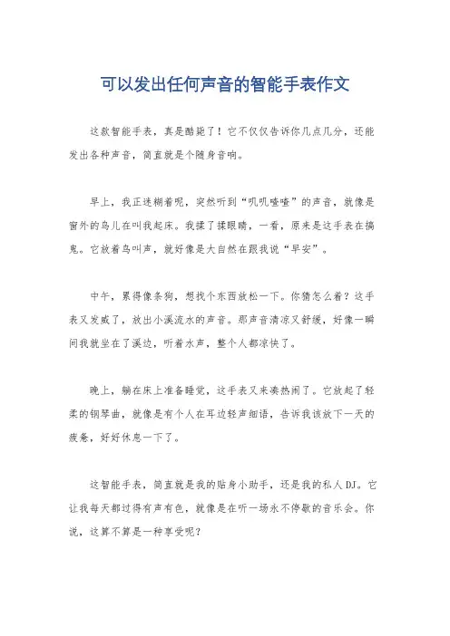 可以发出任何声音的智能手表作文