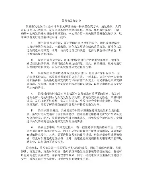美发染发知识点