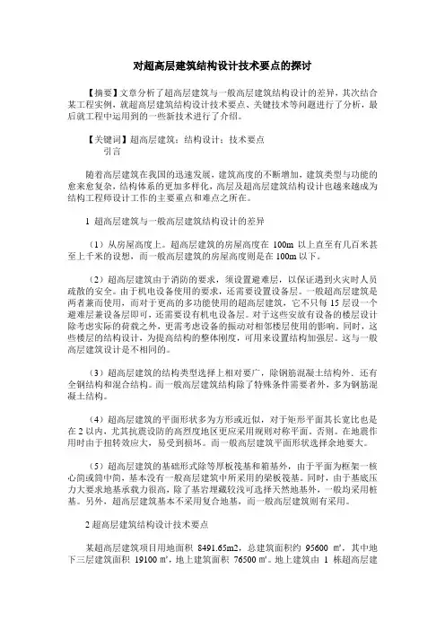 对超高层建筑结构设计技术要点的探讨