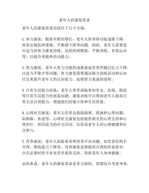 老年人的康复需求