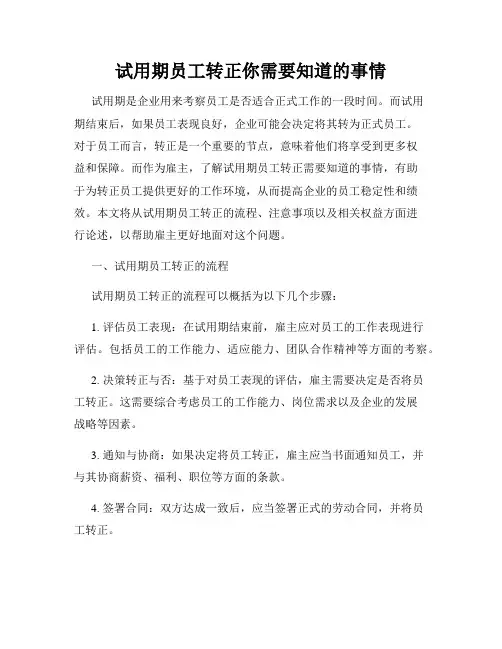 试用期员工转正你需要知道的事情