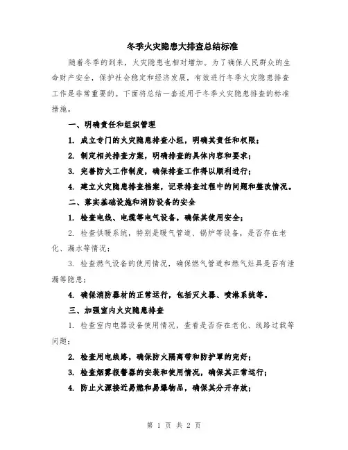 冬季火灾隐患大排查总结标准