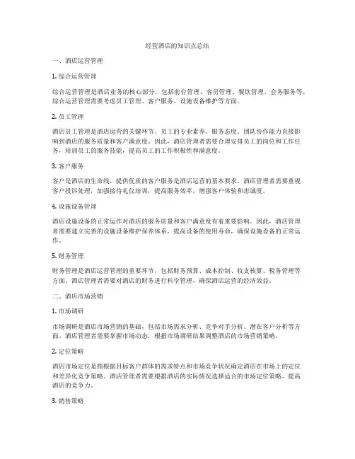 经营酒店的知识点总结
