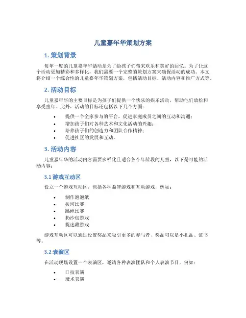 儿童嘉年华策划方案