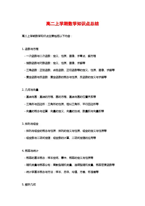 高二上学期数学知识点总结