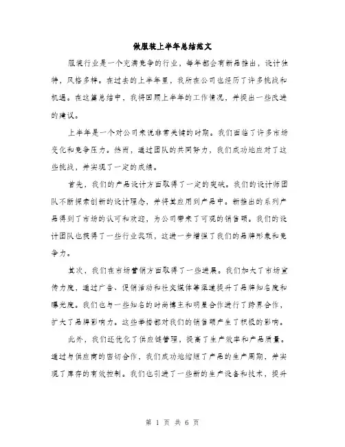 做服装上半年总结范文（二篇）