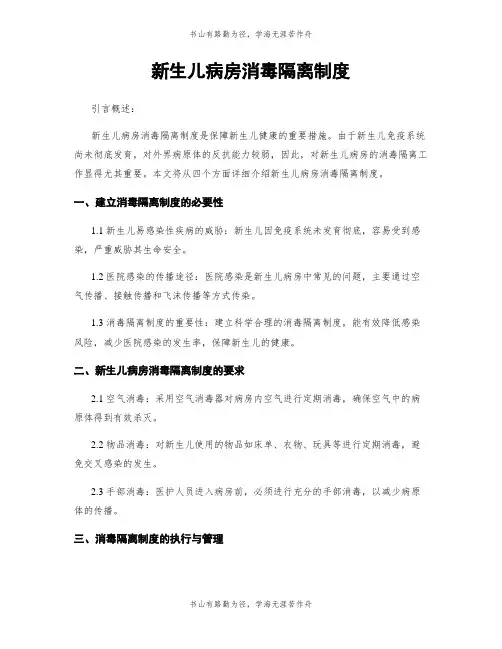 新生儿病房消毒隔离制度