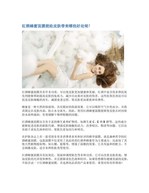 红酒蜂蜜面膜能给皮肤带来哪些好处呢?