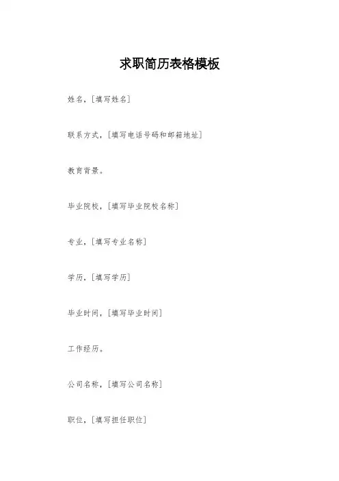 求职简历表格模板