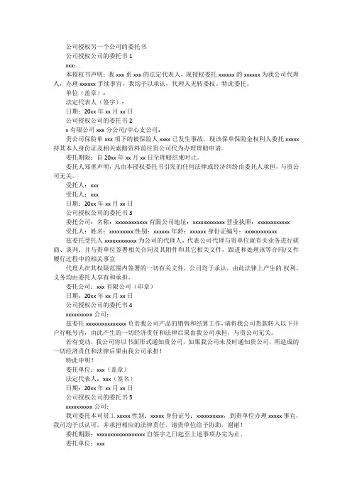 公司授权另一个公司的委托书