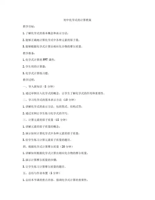 初中化学式的计算教案