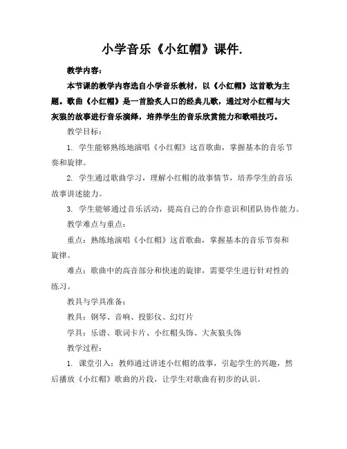 小学音乐《小红帽》课件.