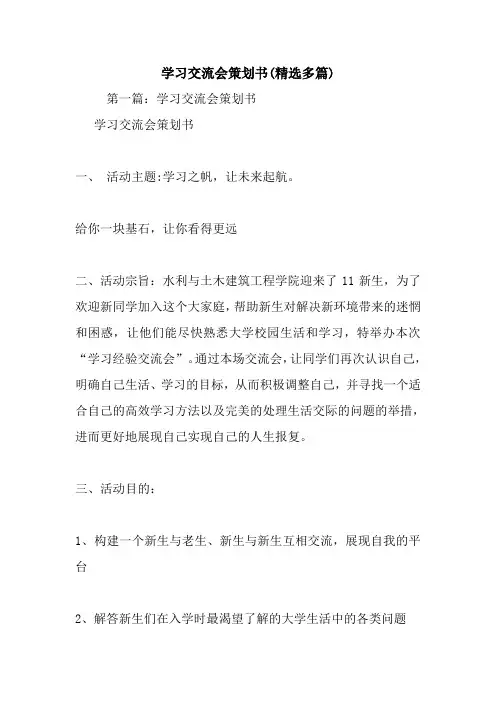 最新整理学习交流会策划书(精选多篇)