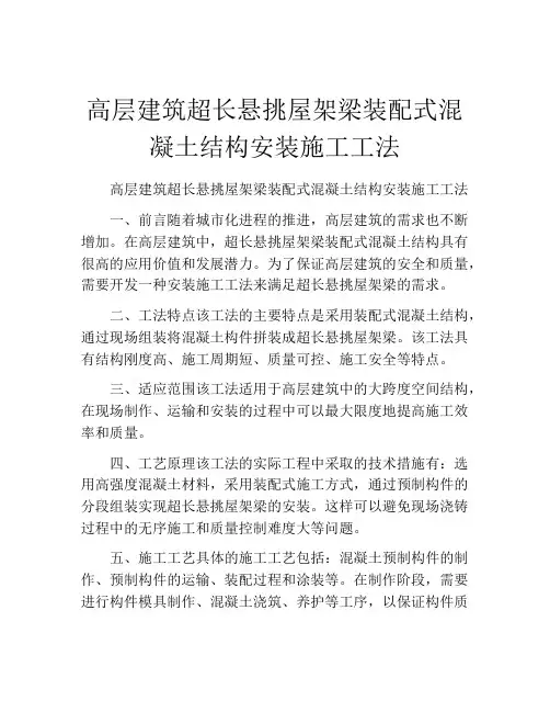 高层建筑超长悬挑屋架梁装配式混凝土结构安装施工工法(2)