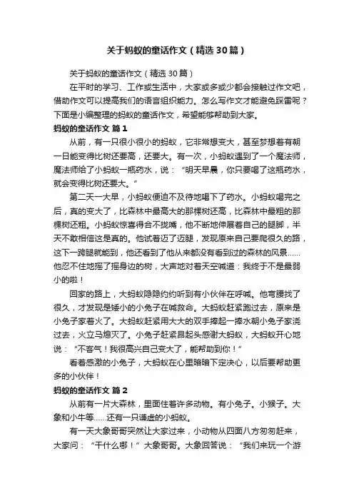 关于蚂蚁的童话作文（精选30篇）