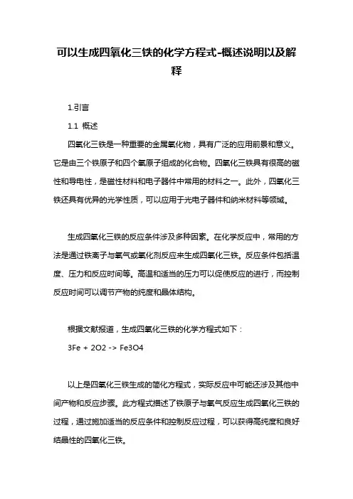 可以生成四氧化三铁的化学方程式-概述说明以及解释