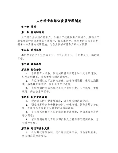 人才培育和培训发展管理制度