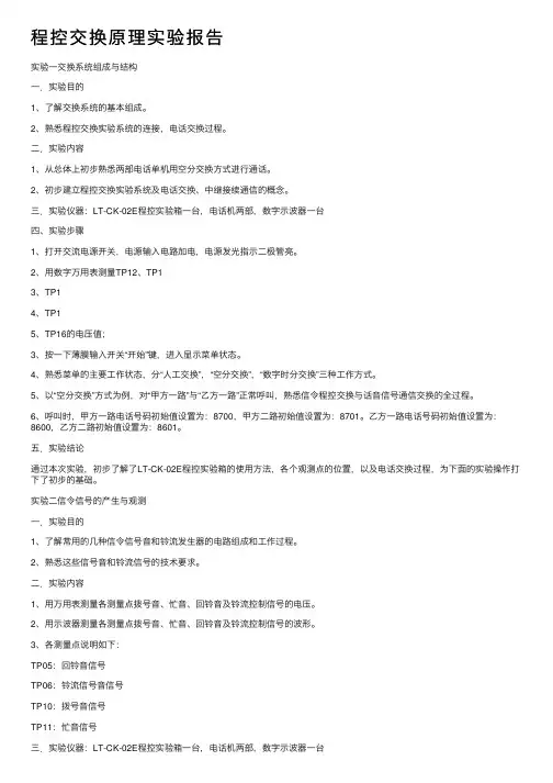 程控交换原理实验报告