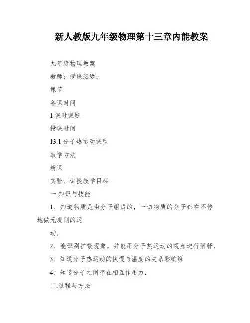 新人教版九年级物理第十三章内能教案