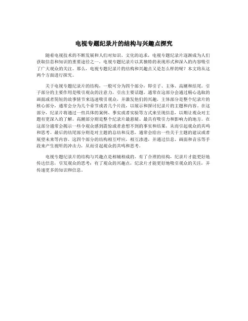 电视专题纪录片的结构与兴趣点探究