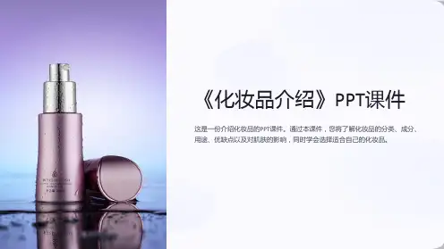 《化妆品介绍》课件