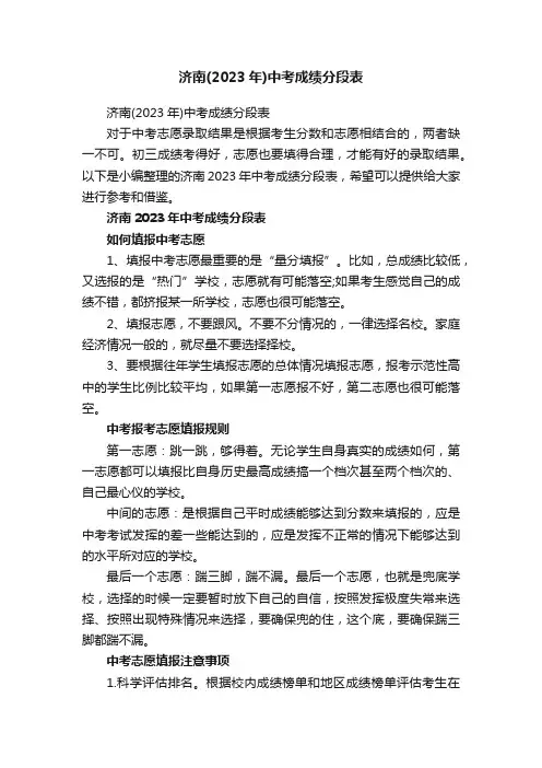 济南（2023年）中考成绩分段表
