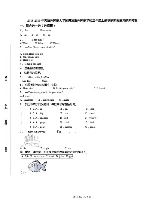 2018-2019年天津外国语大学附属滨海外国语学校三年级上册英语期末复习题无答案(1)