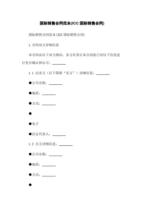 国际销售合同范本(ICC国际销售合同)