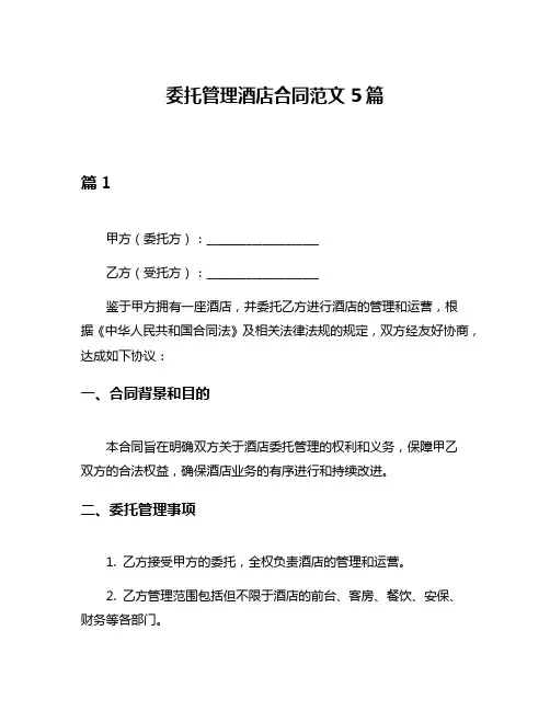 委托管理酒店合同范文5篇