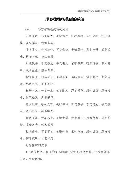 形容植物很美丽的成语