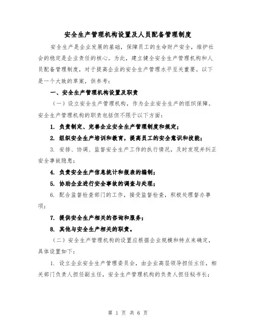 安全生产管理机构设置及人员配备管理制度(三篇)