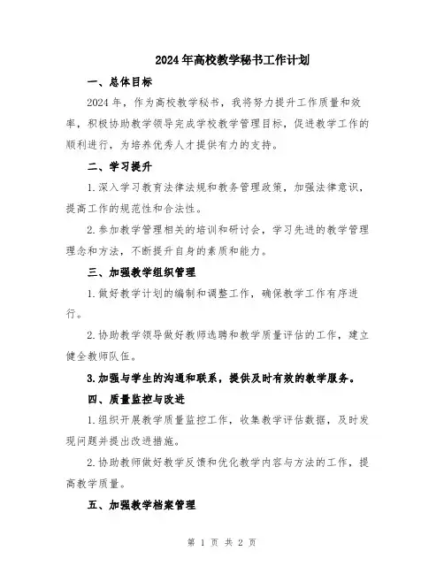 2024年高校教学秘书工作计划