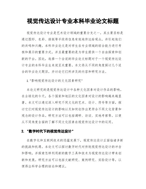 视觉传达设计专业本科毕业论文标题